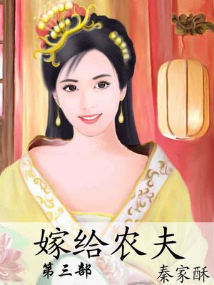 嫁给农夫 - ebook